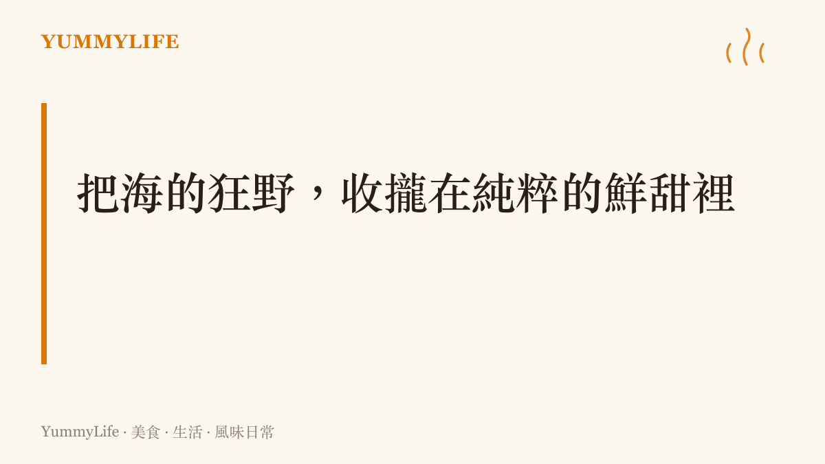 將海洋的狂野力量轉化為餐桌上純粹鮮甜滋味的飲食哲學