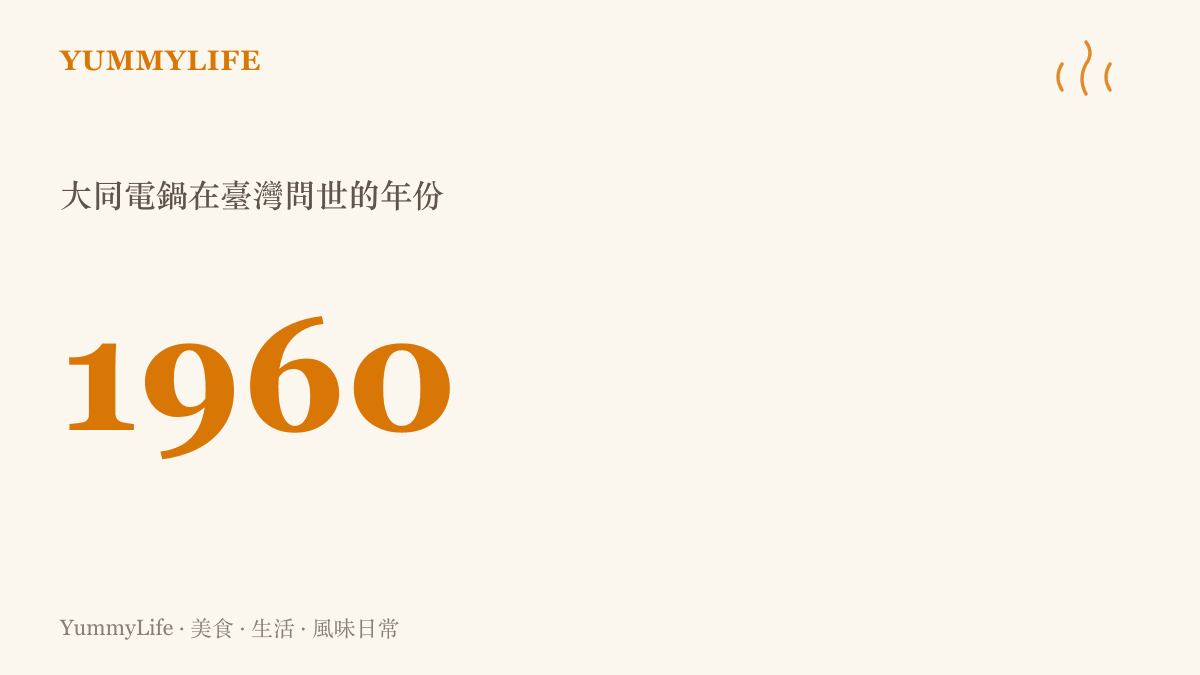 大同電鍋自一九六〇年在臺灣問世，服役超過一甲子仍在廚房上工的年份標記
