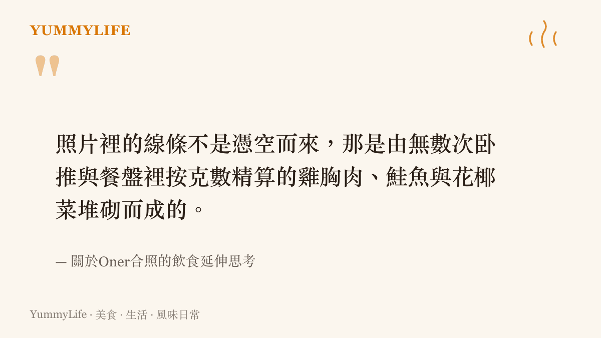 照片裡的線條不是憑空而來，那是由無數次臥推與餐盤裡按克數精算的雞胸肉、鮭魚與花椰菜堆砌而成的。