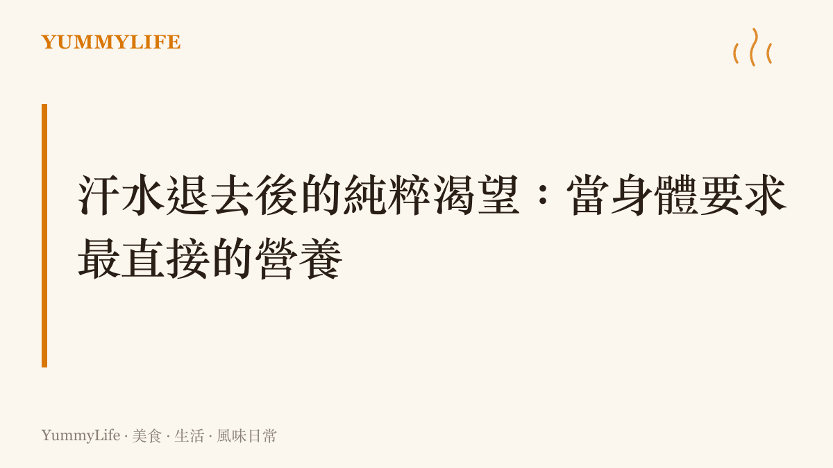 段落標題強調高強度訓練後的身體需要最純粹的營養與蛋白質來進行修復