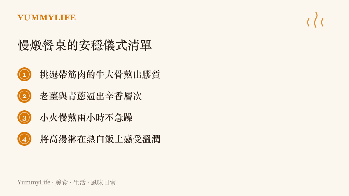 清單圖卡列出具體的廚房步驟，包含挑選牛大骨、使用老薑青蔥、小火慢燉兩小時，以及將高湯淋在白飯上的安穩儀式