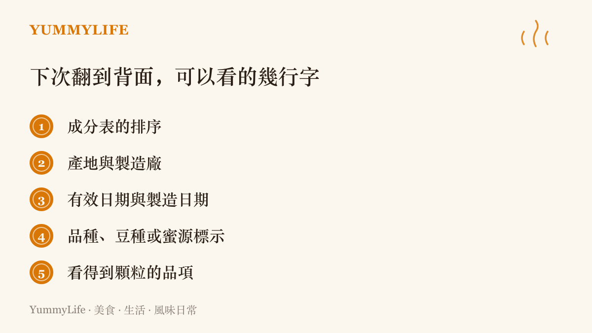 採買時翻到包裝背面值得留意的欄位，包含成分排序、產地與製造廠、日期、品種標示，以及顆粒完整的品項