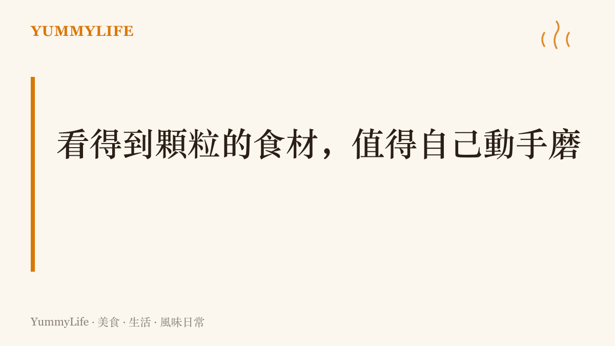 整粒胡椒、咖啡豆與粗鹽這類看得到顆粒的食材，買回家自己動手磨，能留住更多香氣與口感