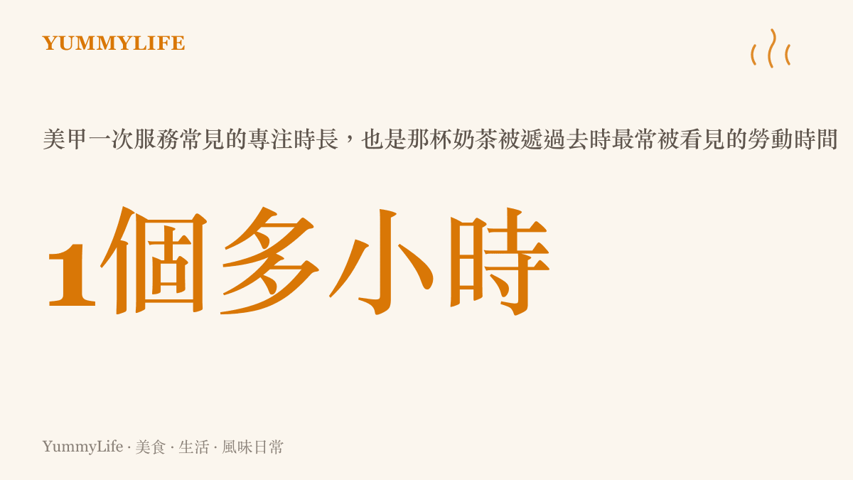 美甲一次服務常見為一個多小時，這段專注時長是那杯奶茶背後最常被看見的勞動時間