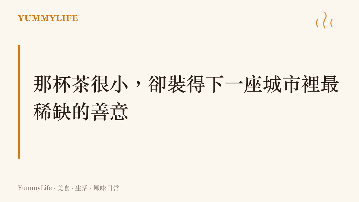 卡片標題點出手搖飲在現代社交中承載的孤獨與善意，呼應給美甲師點奶茶這份微小款待