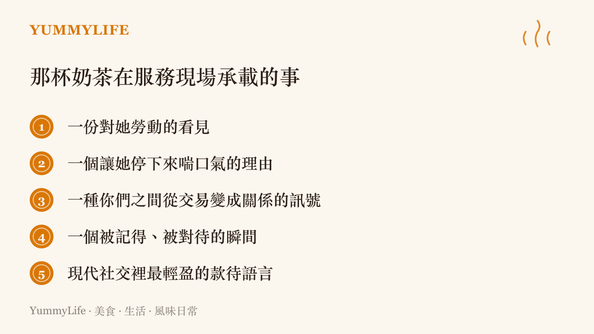 那杯遞給美甲師的奶茶在服務現場承載的五層意義，從被看見到款待語言