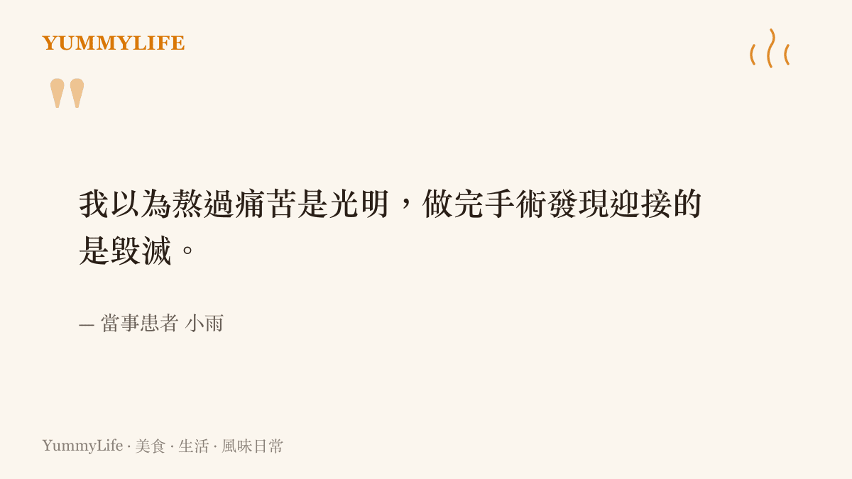 引述手術當事者表達術後遭遇毀滅性打擊的心境
