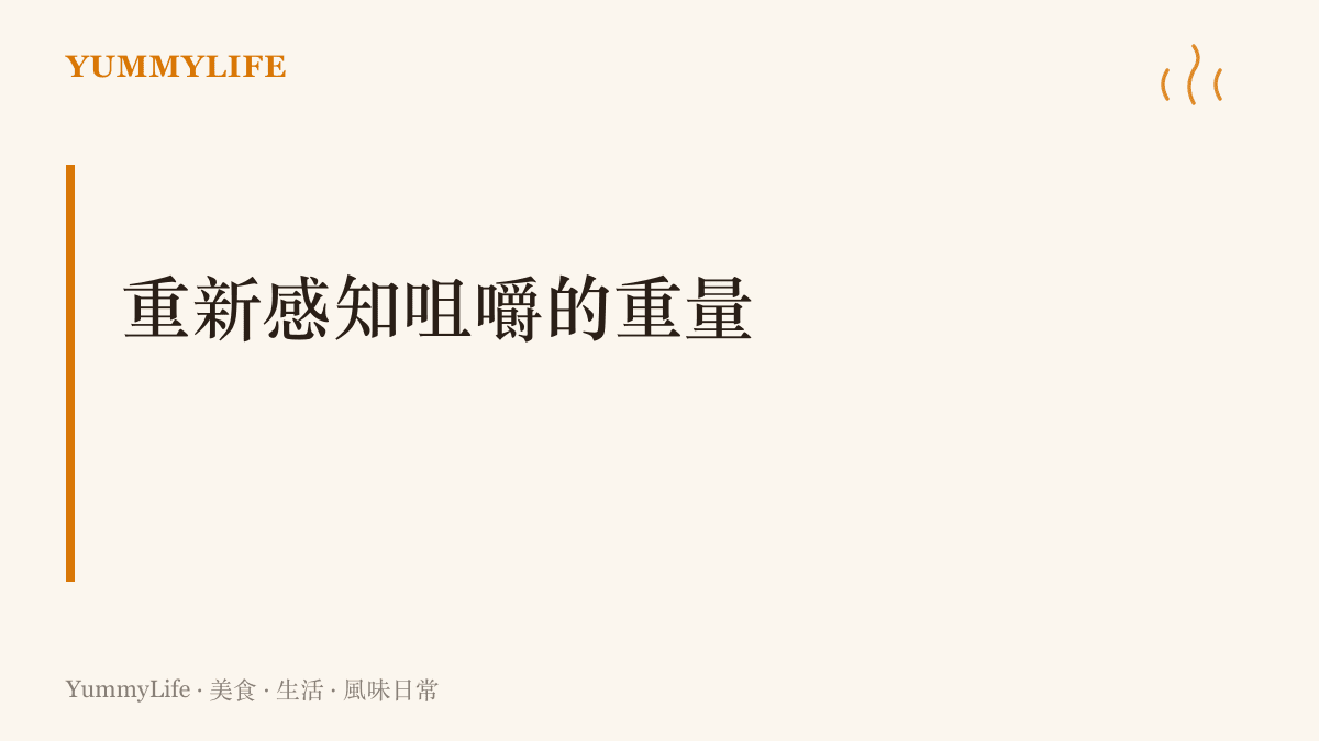 段落標題強調重新理解咬合與進食的深層價值