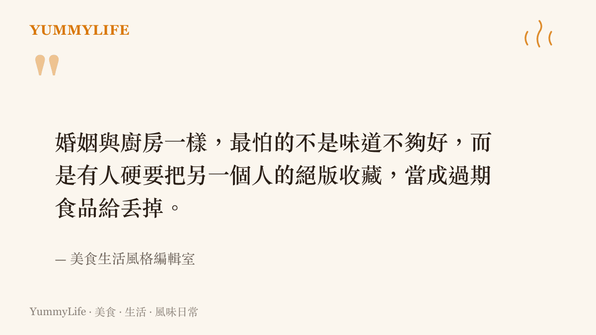 引述一段關於婚姻與廚房關係的觀點，強調尊重彼此珍藏的重要性。