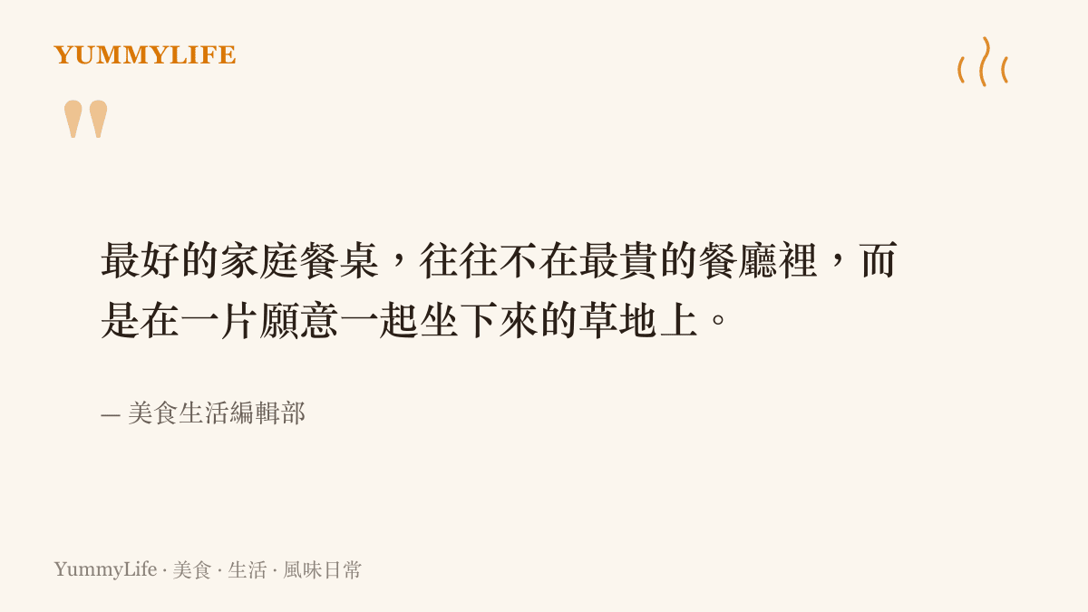 一句關於家庭戶外餐桌本質的引語，強調草地與陪伴勝過昂貴餐廳