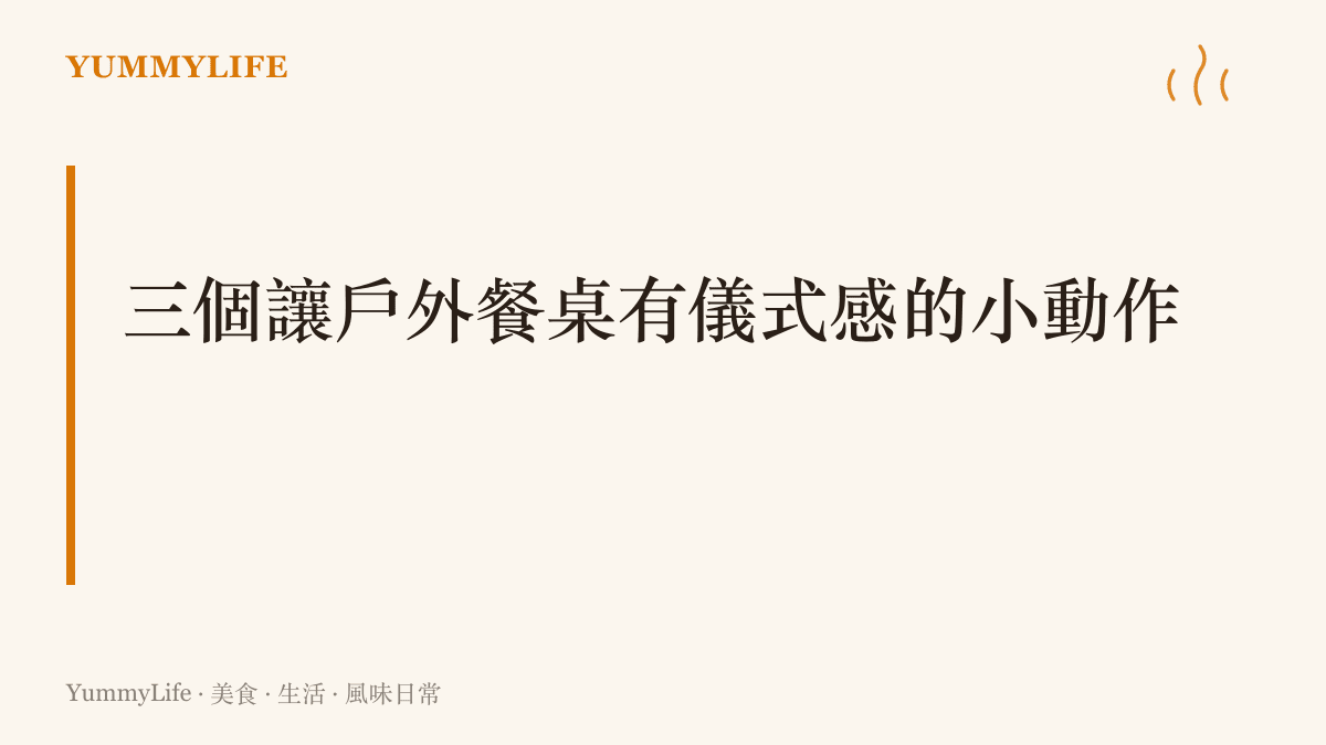 三個建立戶外親子餐桌儀式感的方法：一起鋪墊子、讓孩子分菜、餐後留十分鐘看風景
