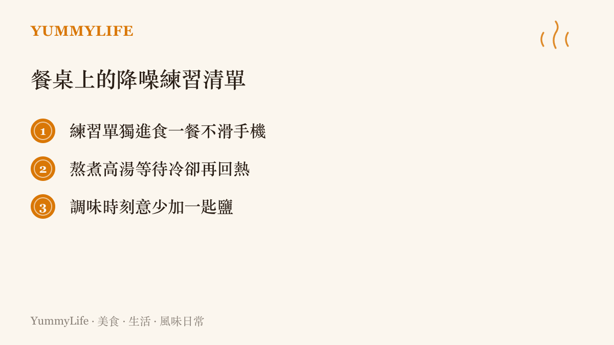 一份關於餐桌降噪的清單，列出不滑手機獨食、熬湯等待冷卻、調味少加一匙鹽等三項生活練習