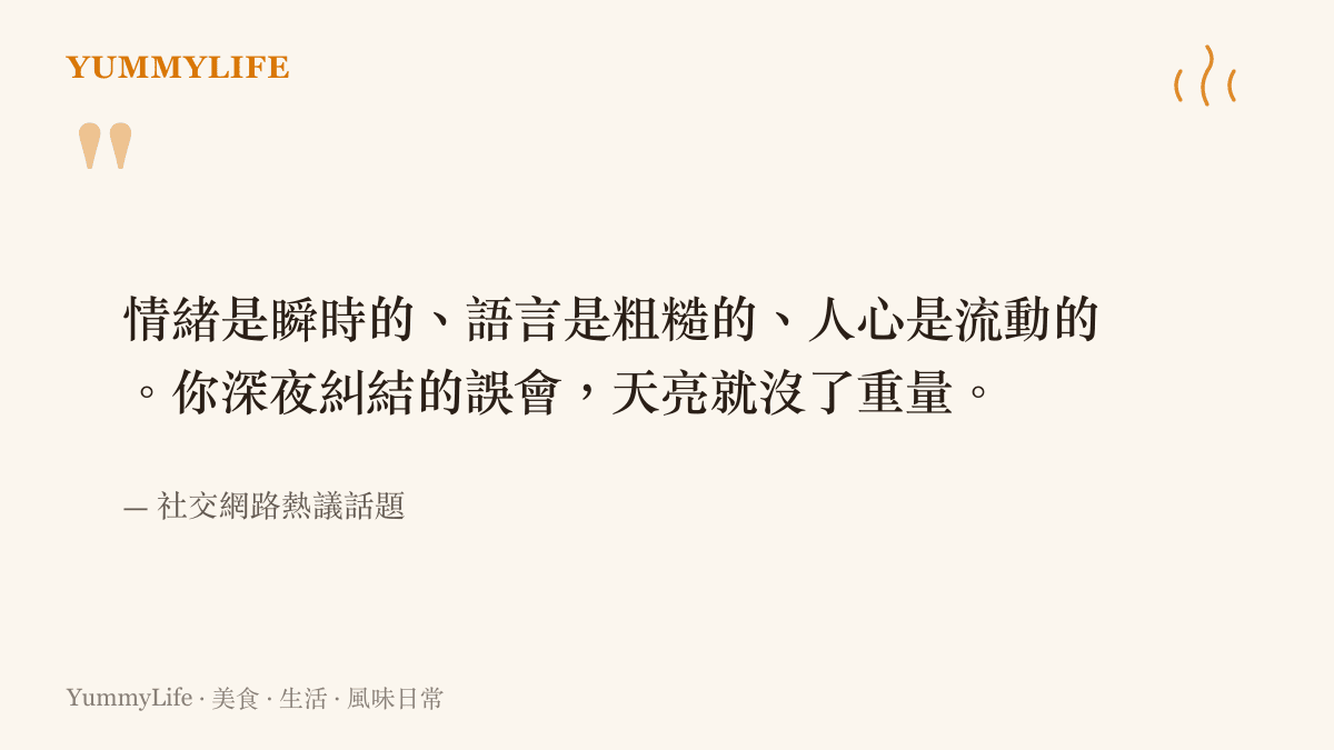 引述網路熱議話題中指出情緒是短暫的、語言是粗糙的、人心是流動的，深夜糾結的誤會到了天亮往往就失去了重量