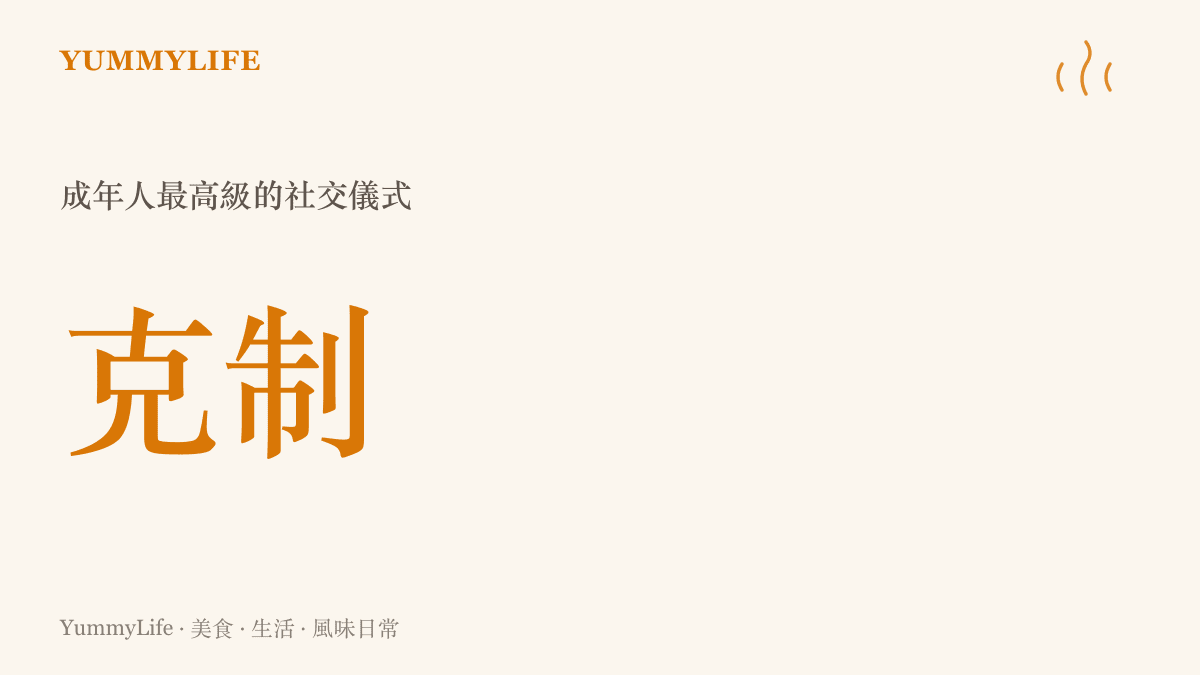 一張視覺圖卡呈現成年人最高級的社交儀式在於懂得克制，允許關係中存在留白與不確定性
