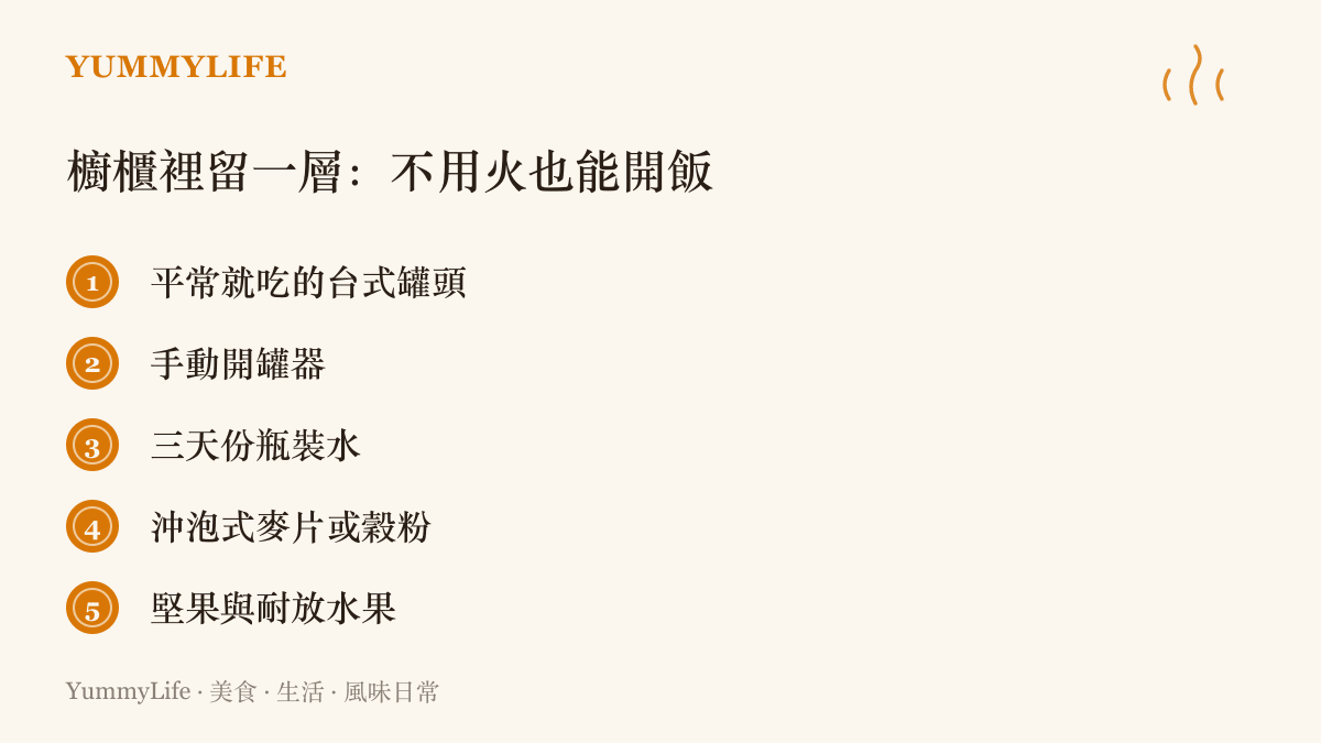 防災儲糧清單列出臺式罐頭、手動開罐器、三天份瓶裝水、沖泡式麥片穀粉與堅果耐放水果，停水停瓦斯時也能開飯
