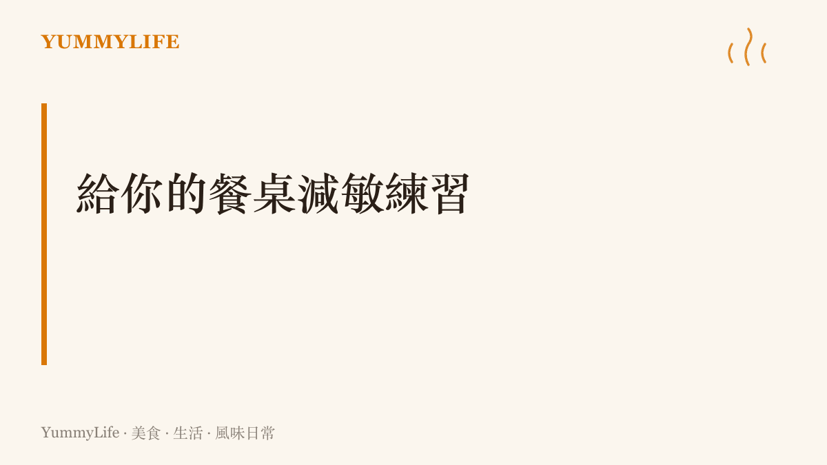 餐桌減敏練習區塊標題卡，提供降低飲食感官負擔的實用建議