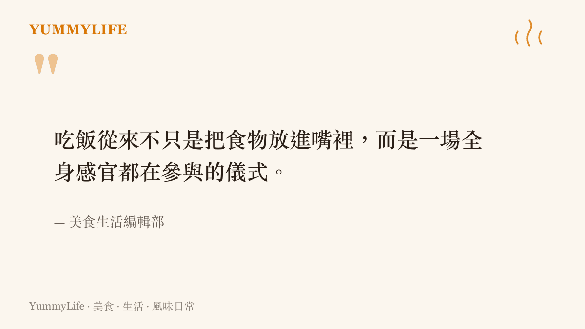 一句關於喫飯是全身感官儀式的引言，由美食生活編輯部署名