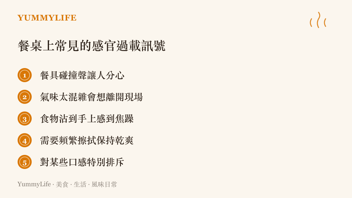 餐桌上常見的感官過載訊號清單，整理五種飲食時身體發出的訊號