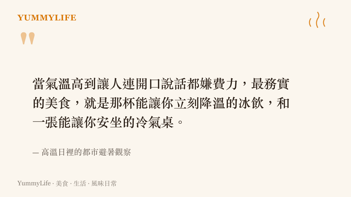 極端高溫下都市人對冰飲與冷氣空間的務實需求觀察