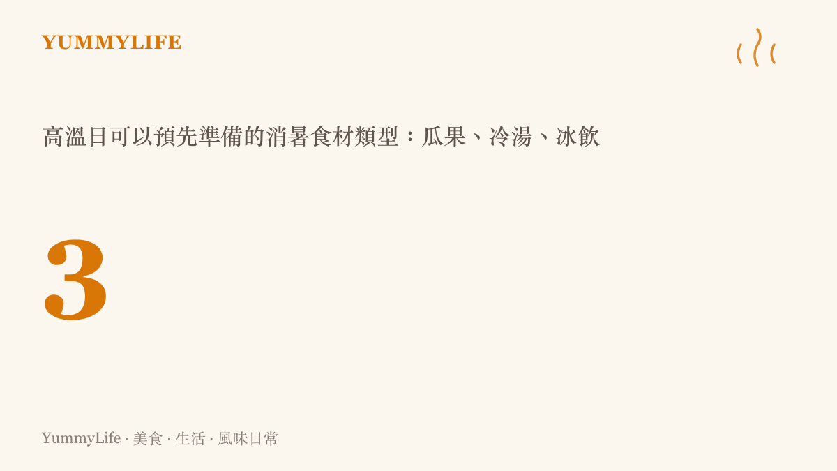 高溫日預先準備三類消暑食材，能有效降低在悶熱廚房開火的頻率