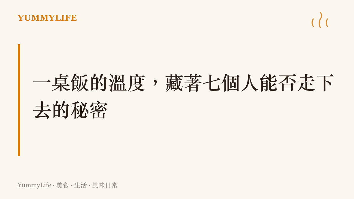 以暖色調呈現一張圓桌上擺著熱騰騰的鍋物，象徵七人合夥關係中信任與共食的溫度