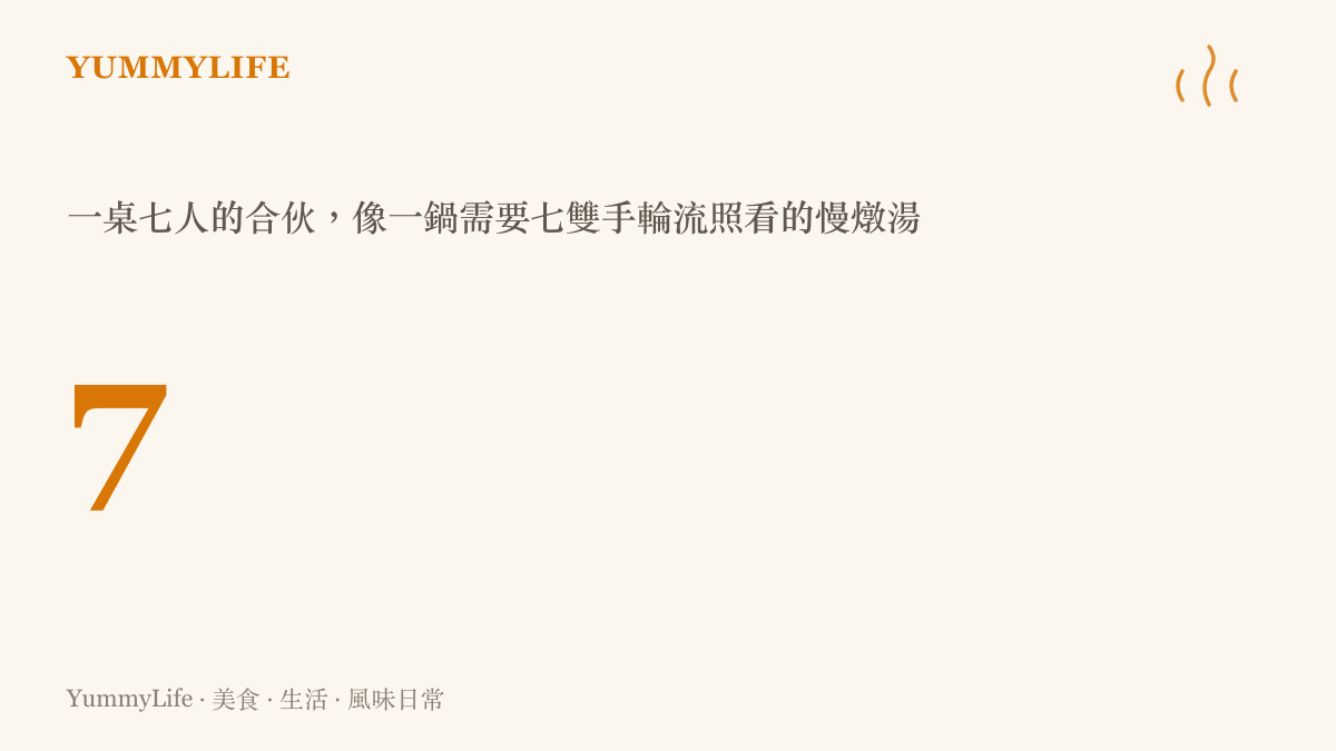 以品牌配色呈現數字七的統計圖卡，說明七人合夥關係如同需要多人共同照料的慢燉湯鍋