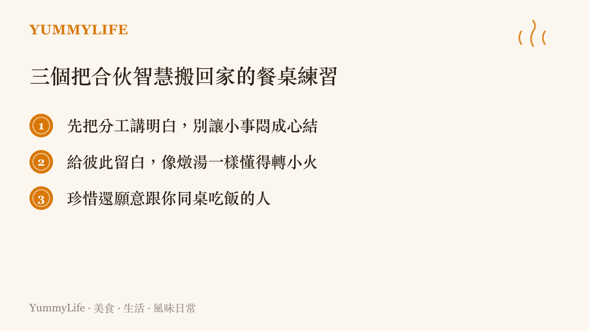 以品牌配色條列三項餐桌練習：講明分工、適度留白、珍惜共食者，呼應合夥關係的日常智慧