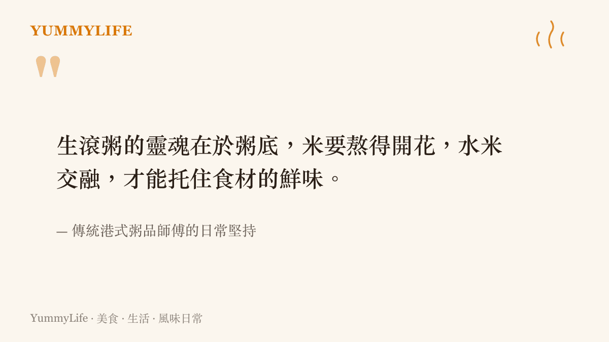 生滾粥的靈魂在於粥底，米要熬得開花，水米交融，才能託住食材的鮮味。
