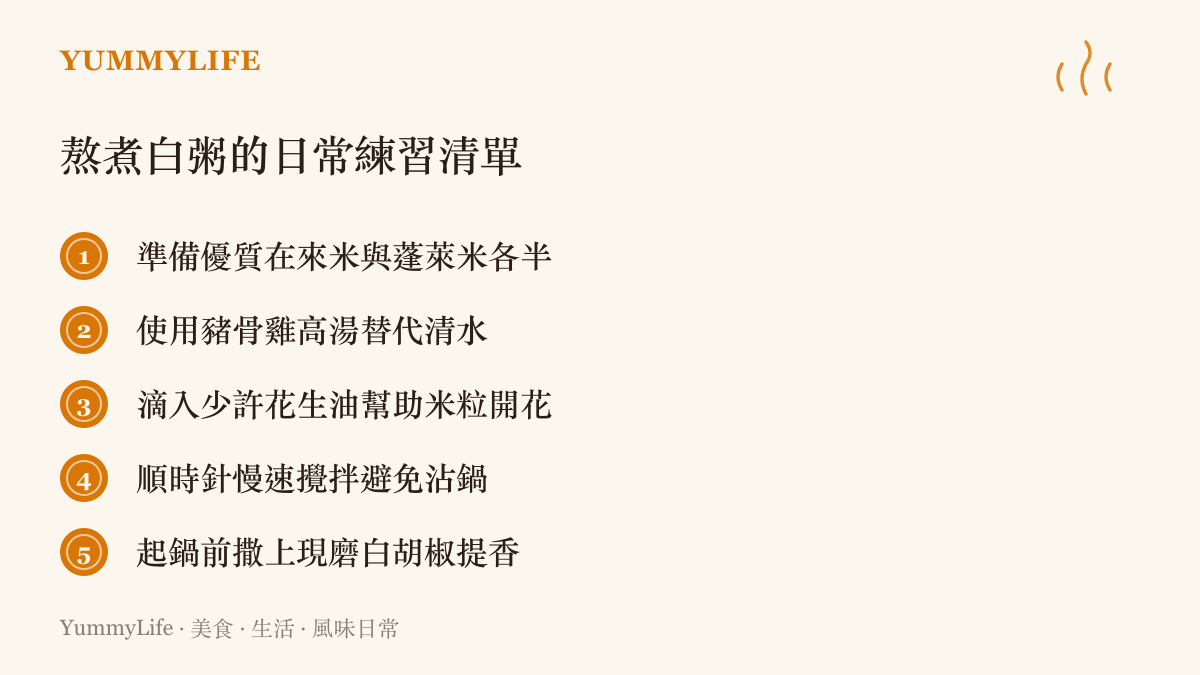 熬煮白粥的日常練習清單