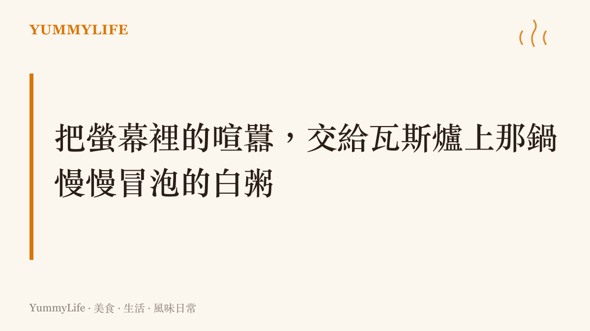 以橘線條繪製、帶有暖色系的卡片，畫面上有一個正在瓦斯爐上冒著蒸氣的湯鍋，傳達出在喧鬧資訊中保持從容的日常氣氛。