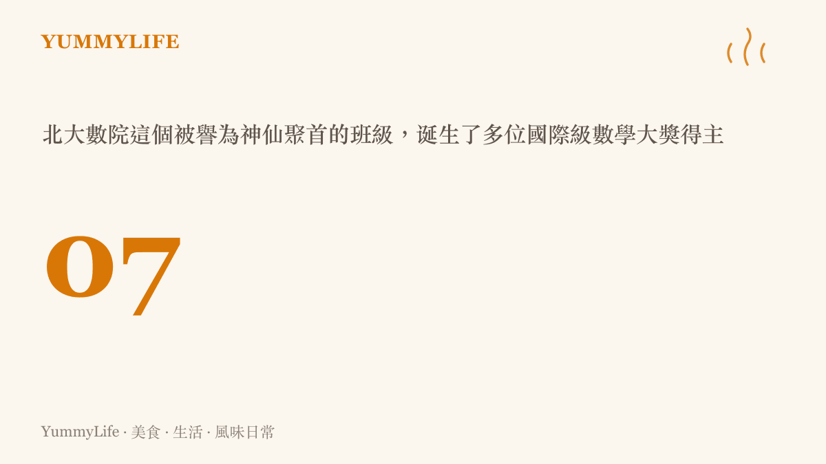圖卡呈現北大數院07級誕生多位國際級數學大獎得主的驚人數字