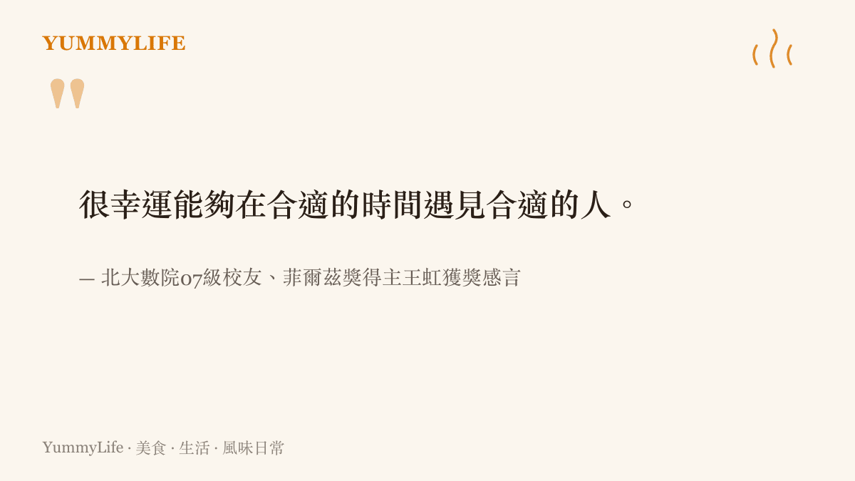 圖卡呈現菲爾茲獎得主王虹對於在合適時間點遇見合適研究夥伴的感言