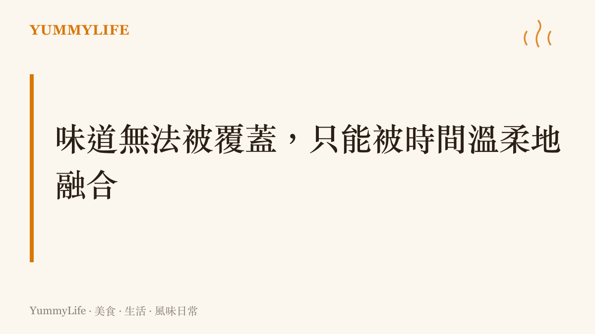 一段關於料理與人生哲理的文字，說明最初的氣味無法被抹去，只能被融合