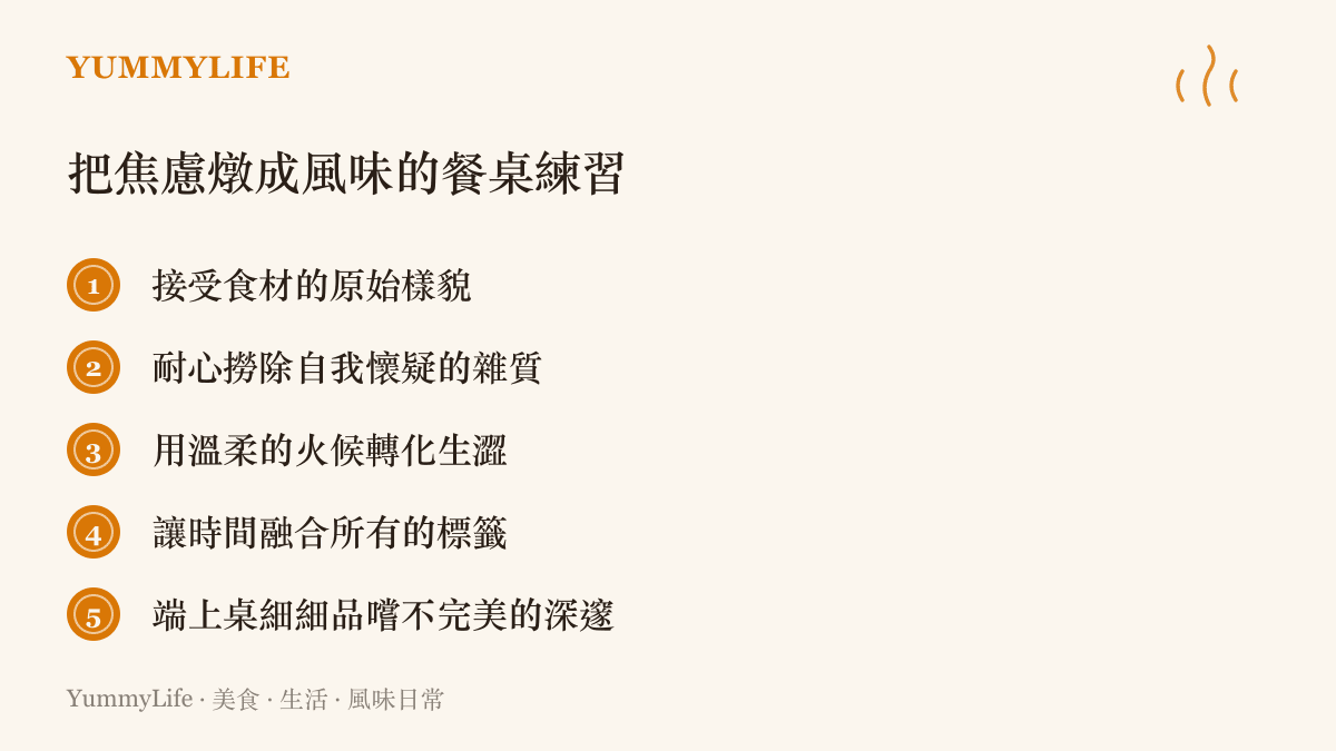 一張列有五個步驟的清單，教導讀者如何透過廚房料理的過程，轉化並接納內心的焦慮