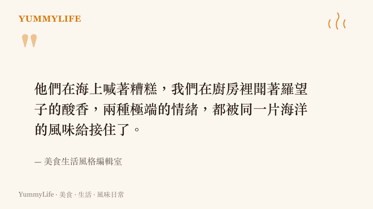 引述文字卡，說明菲律賓船員在海上喊糟糕的慌亂情緒，與廚房裡羅望子酸香帶來的強烈味覺體驗相互呼應