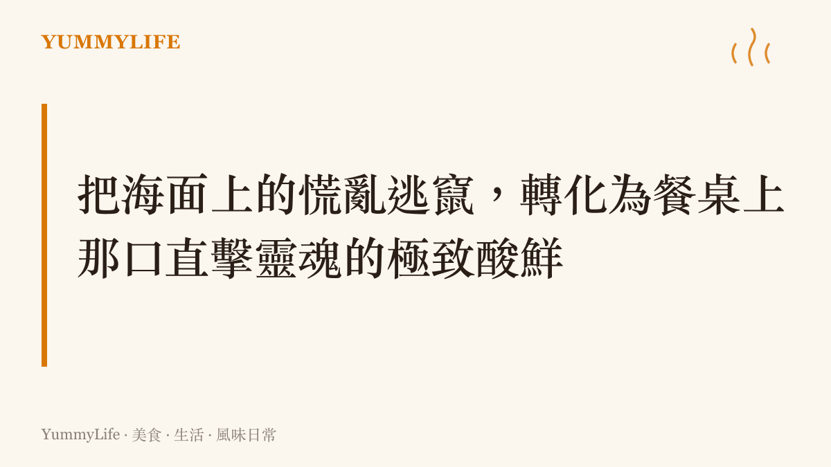 文章段落標題，說明如何將菲律賓船隻在海上慌亂逃竄的窘境，轉化為餐桌上羅望子酸湯的強烈味覺衝擊