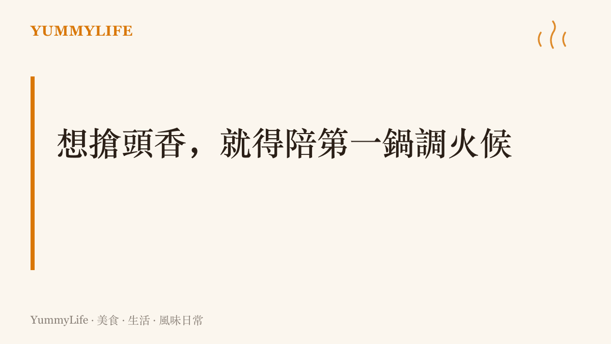 圖卡以大字呈現「想搶頭香，就得陪第一鍋調火候」的主張，點出搶鮮與風險向來同鍋