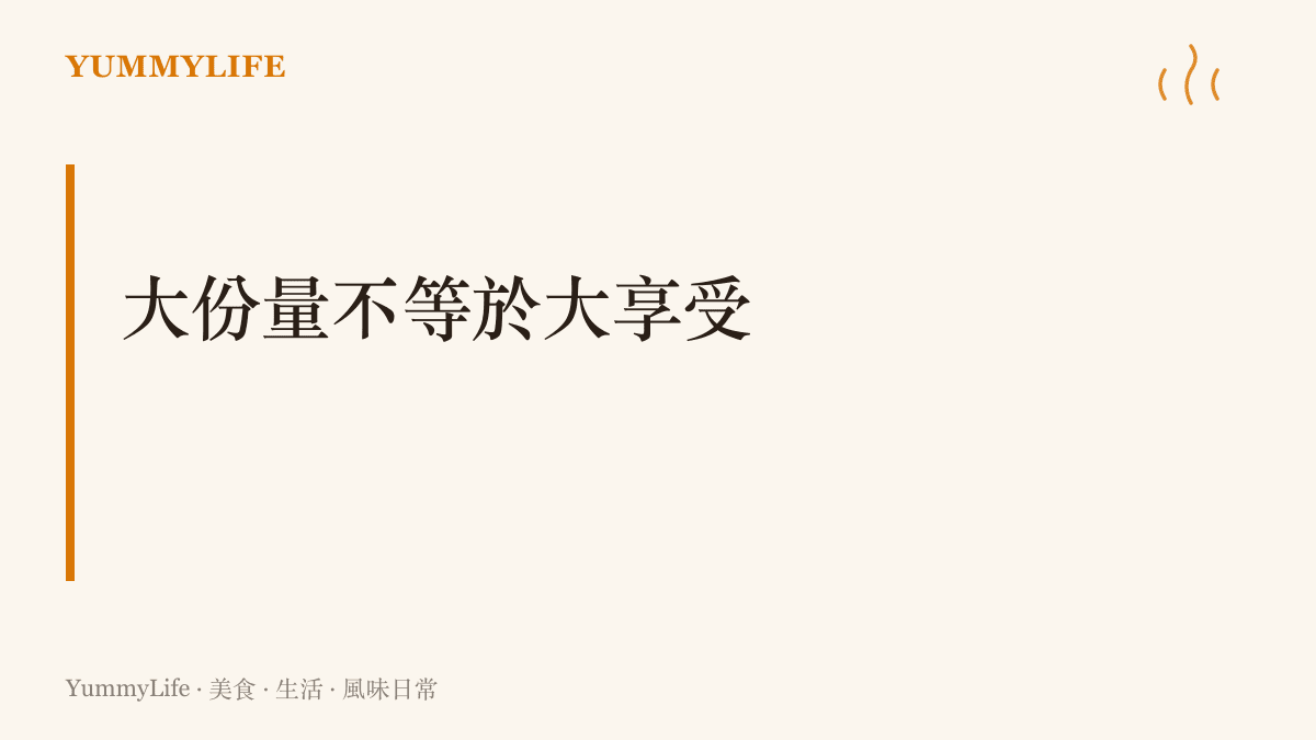段落標題強調購買大份量食品容易造成儲存壓力與食材浪費