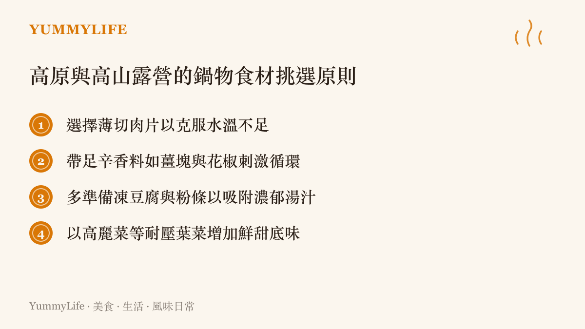 列出四項適合在高山或低壓環境下煮火鍋的食材挑選與準備原則