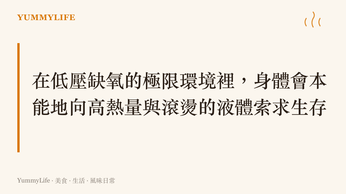 說明高原低壓環境下人體對熱食與高熱量油脂產生本能渴望的生理現象