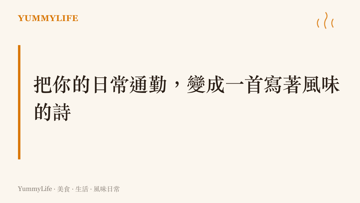 建議讀者將日常的通勤路線轉化為探索城市街頭風味的靈感指南