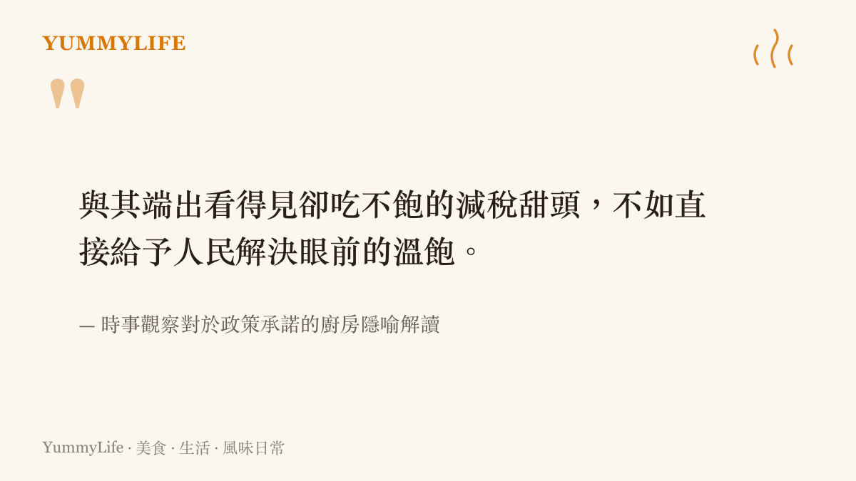 引述時事觀察認為與其給出無法滿足的承諾，不如直接給予溫飽的觀點