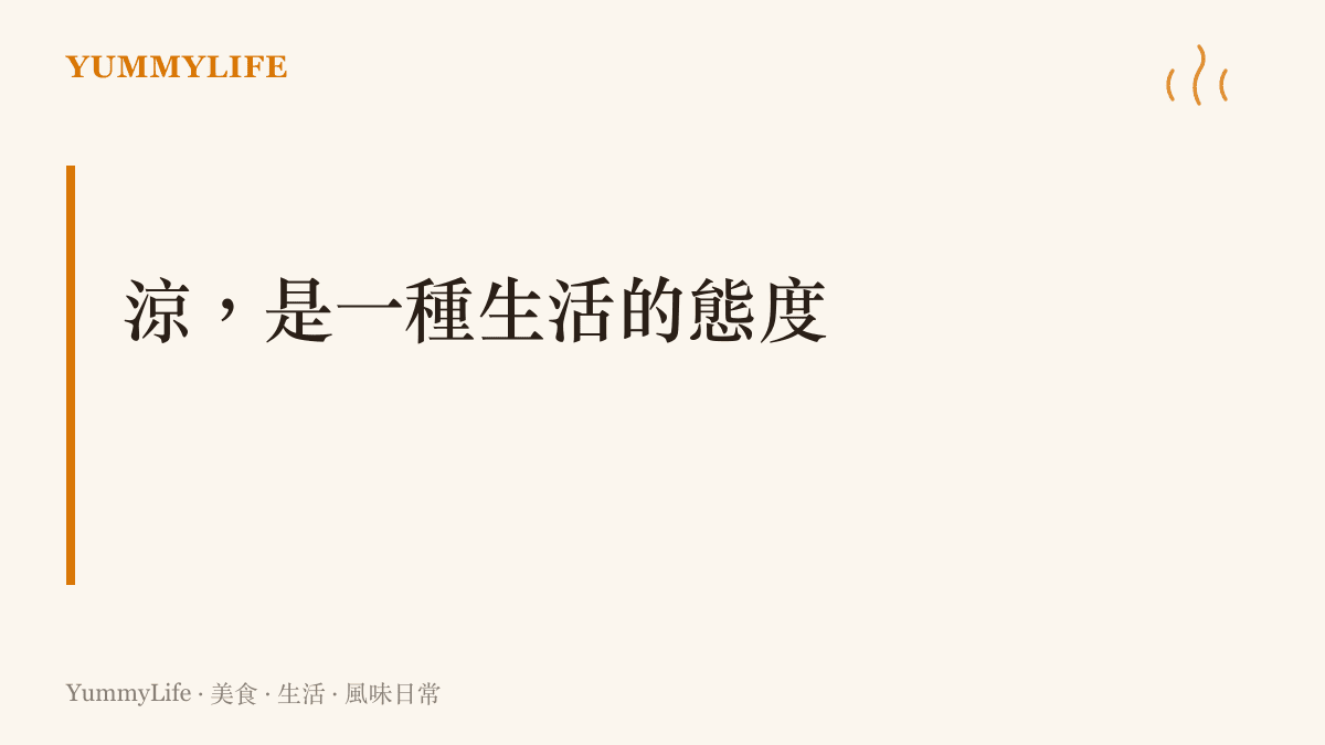 夏季清涼餐桌生活態度章節卡片，標題為涼是一種生活的態度