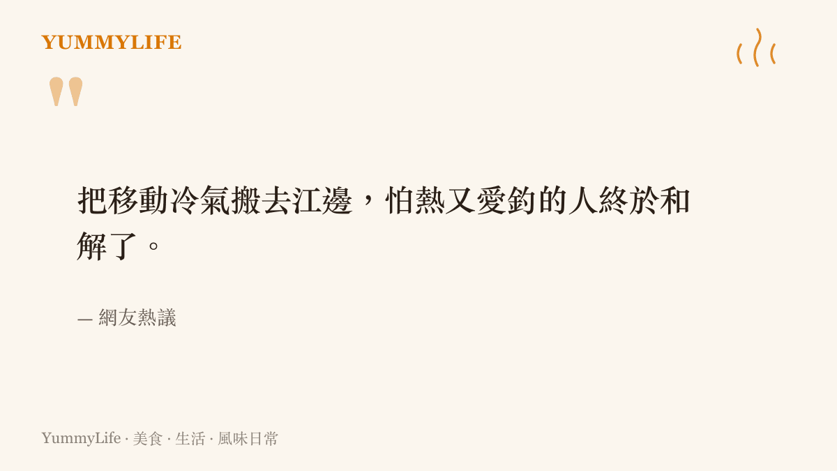 重慶男子帶移動冷氣到江邊釣魚的網友熱議金句圖卡