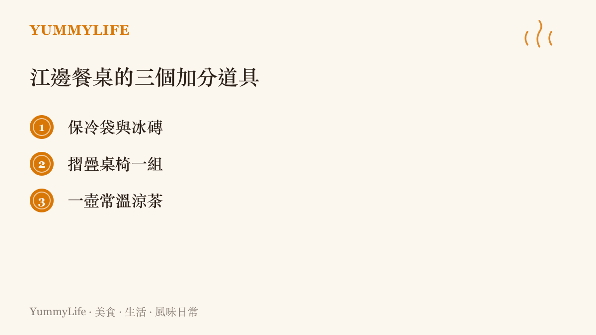 夏季江邊釣魚餐桌必備道具清單圖卡，包含保冷袋、摺疊桌與涼茶