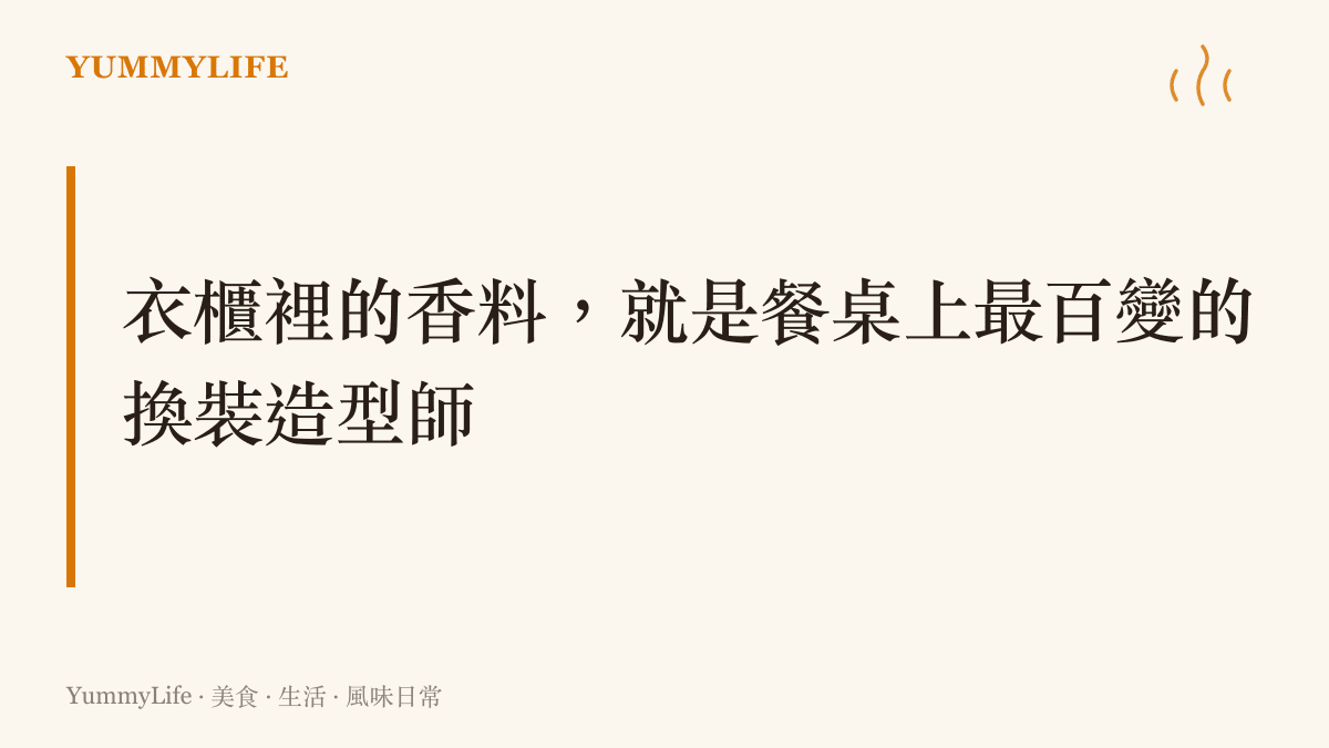 段落標題指出廚房裡的香料與醬汁就像造型師一樣，能為同一種食材變換出多種截然不同的風味性格