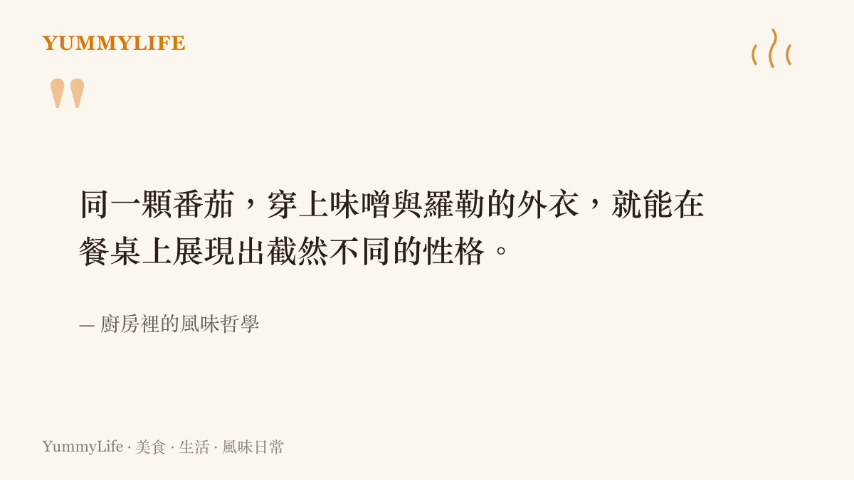 引述廚房裡風味哲學的段落，說明同一顆番茄只要換上味噌或羅勒等不同香料外衣，就能展現完全不同的風味性格