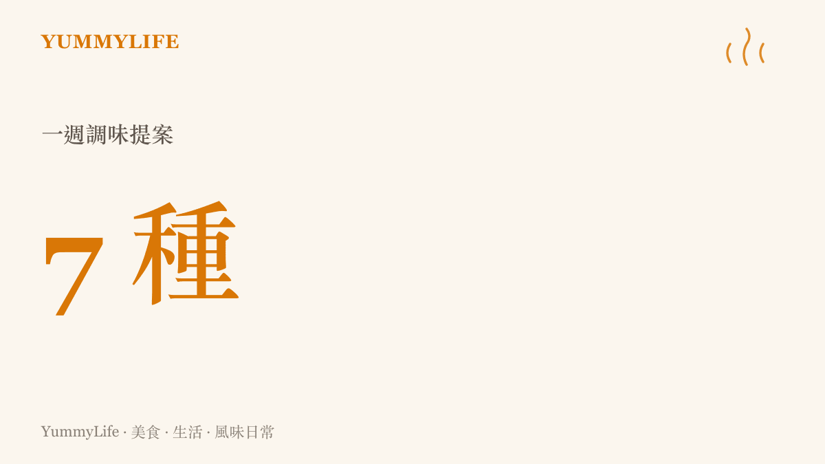 統計圖卡呈現同一種肉類在一週內透過不同調味搭配，能變換出超過七種異國風味