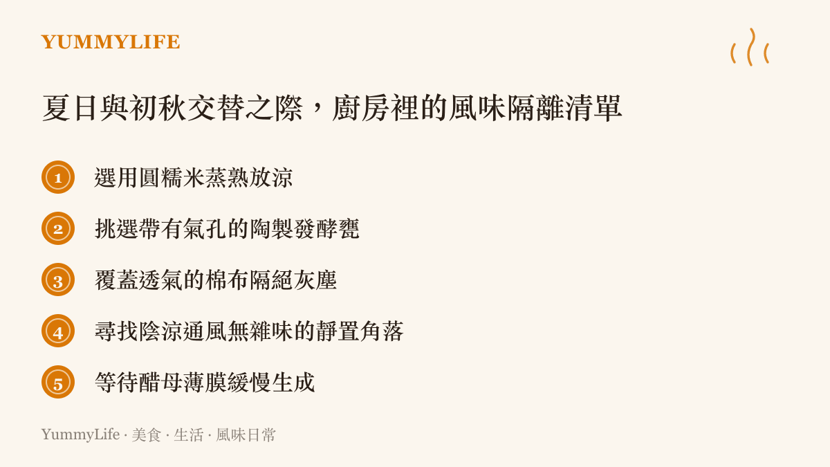 列出了從挑選糯米、使用陶甕、覆蓋棉布到尋找陰涼角落的五項傳統釀醋隔離步驟