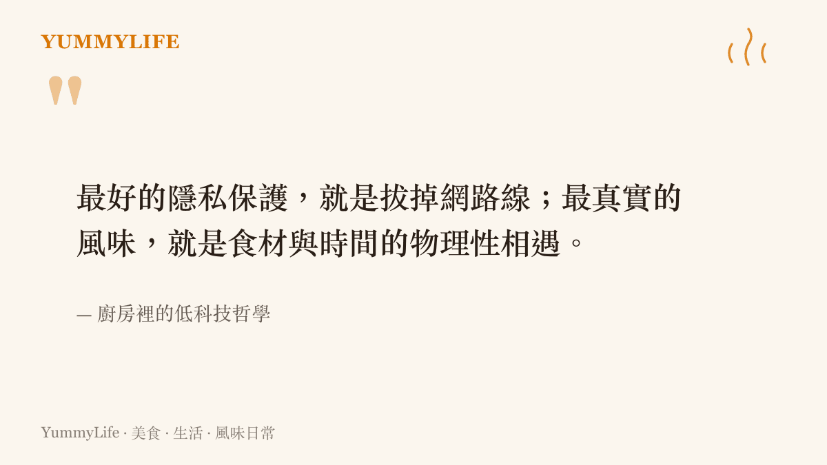 引述拔掉網路線與食材相遇的關聯，說明低科技環境如何帶來真實的安全感與味道